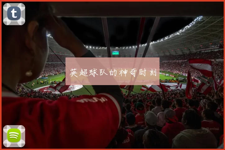 英超球队的神奇时刻